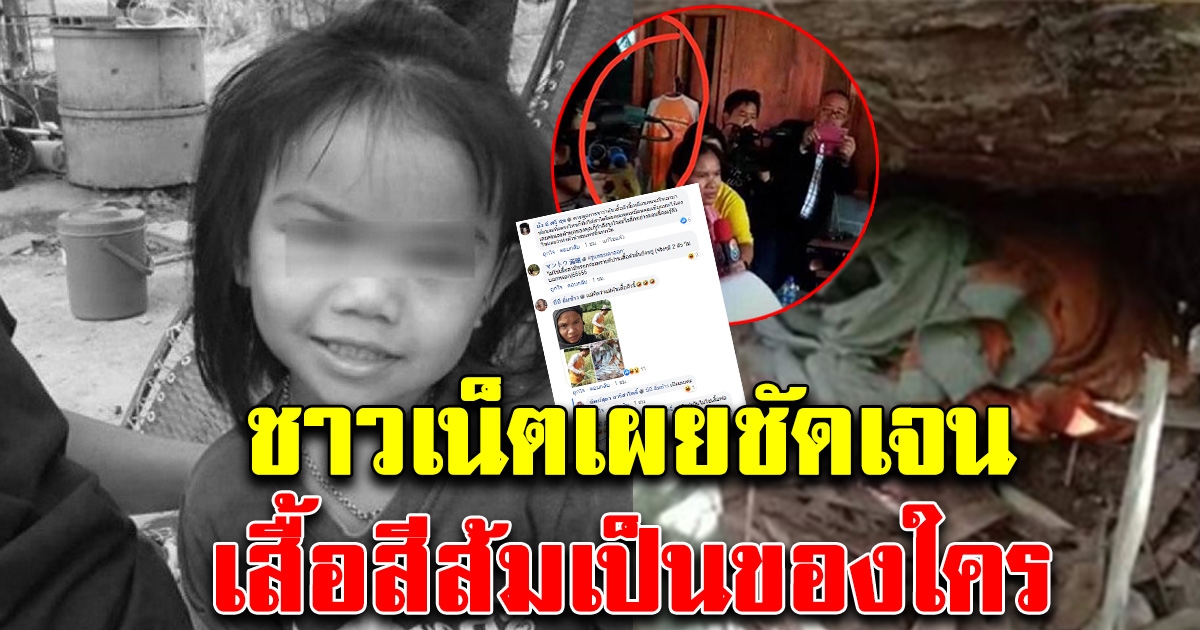 โซเชียลเผย ชัดเจนเสื้อส้มเป็นของใคร