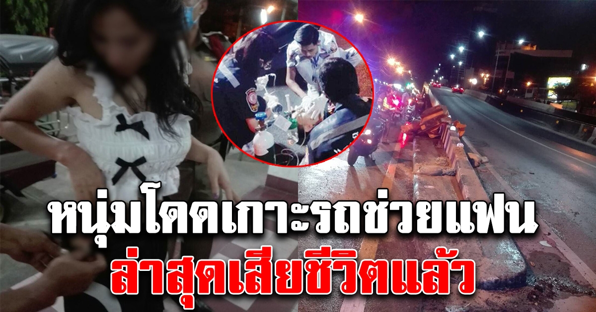 หนุ่มเสียชีวิตแล้ว หลังโดดเกาะรถตู้คนร้าย ช่วยแฟนสาวถูกฉุด
