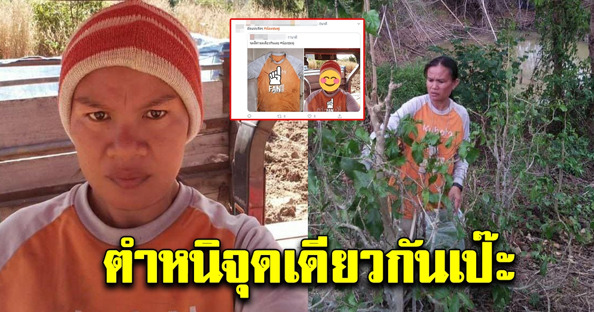 ชาวเน็ตจับผิด เสื้อสีส้มที่ซุกใต้ขอนไม้ ที่ปกคอเสื้อมีตำหนิ จุดเดียว กับเสื้อสีส้มที่แม่เคยใส่