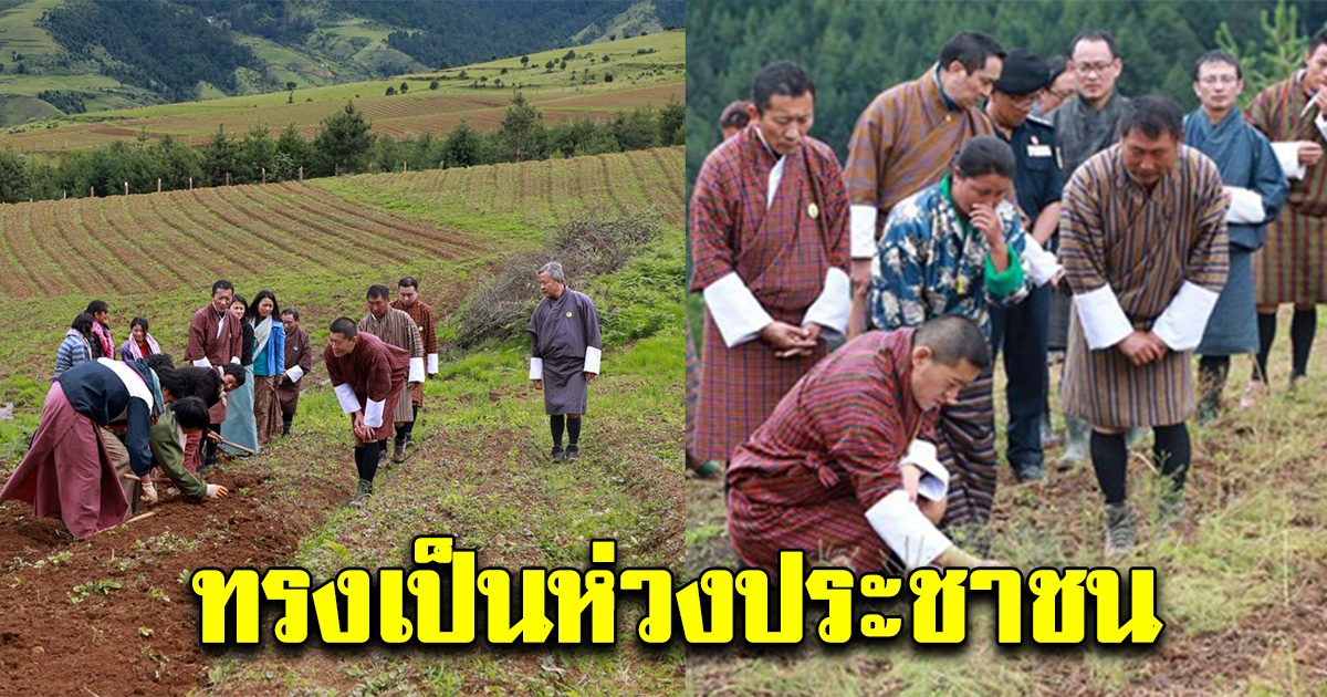 กษัตริย์จิกมีแห่งภูฏาน เสด็จพระราชดำเนิน ทอดพระเนตรชีวิตปชช. ที่ได้รับผลกระทบจากโควิด-19