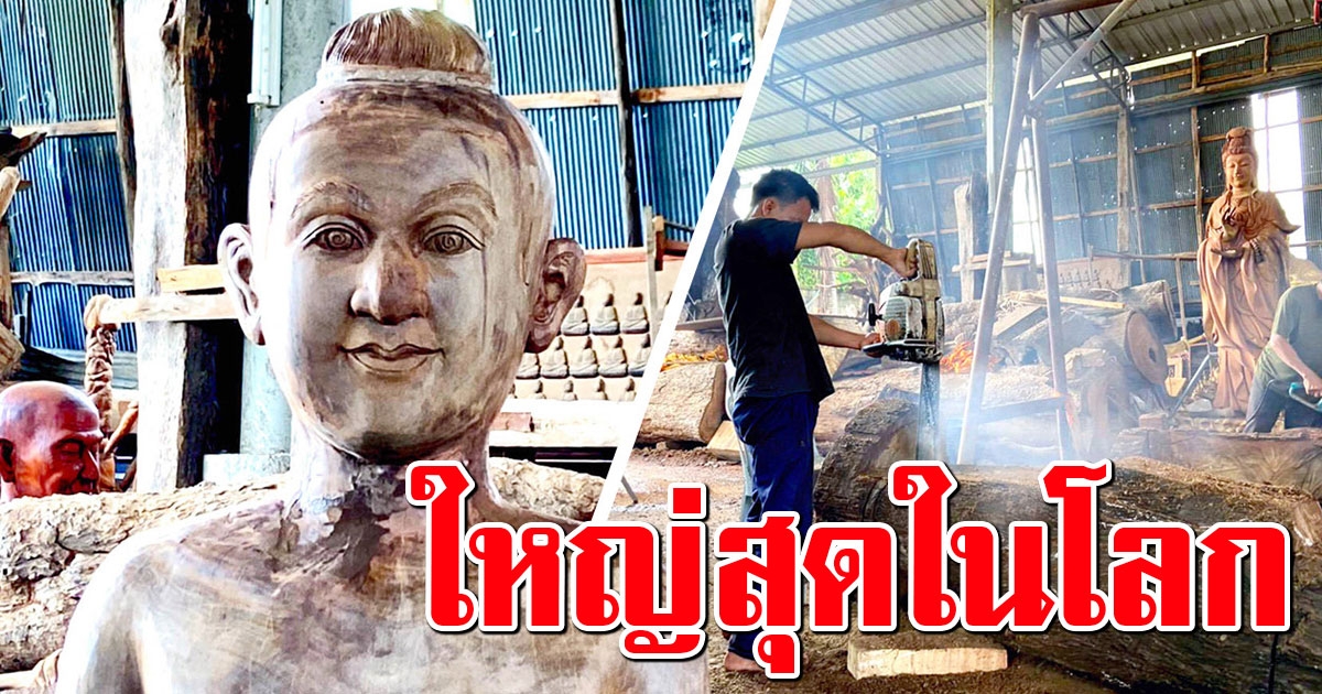 วัดห้วยมงคล เตรียมสร้าง ไอ้ไข่ จากตะเคียน 1,000 ปี ใหญ่ที่สุดในโลก