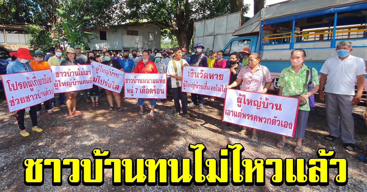 ชาวบ้านนับ 100 ทนไม่ไหว ชูป้ายประท้วงขับไล่ผู้ใหญ่ไม่โปรงใส
