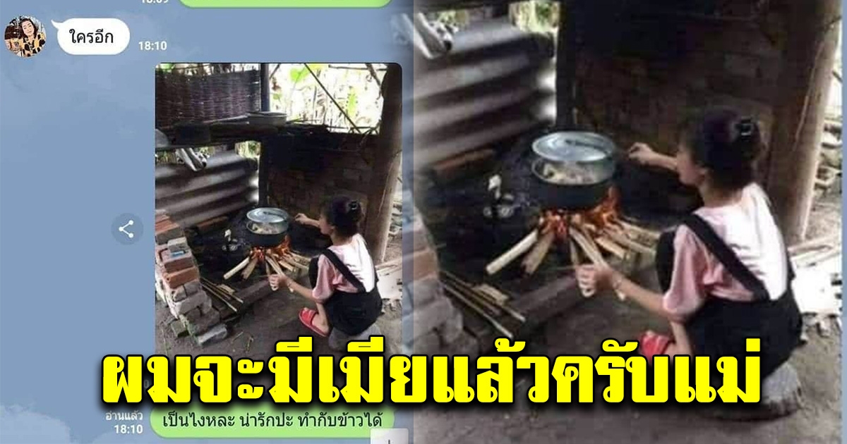 บุตรชายอยากอวดแม่ แฟนสาวเป็นแม่ศรีเรือนทำกับข้าว