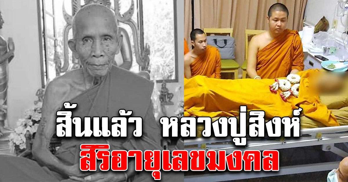 สิ้นแล้ว หลวงปู่สิงห์ พรหมโชโต สิริอายุมงคล