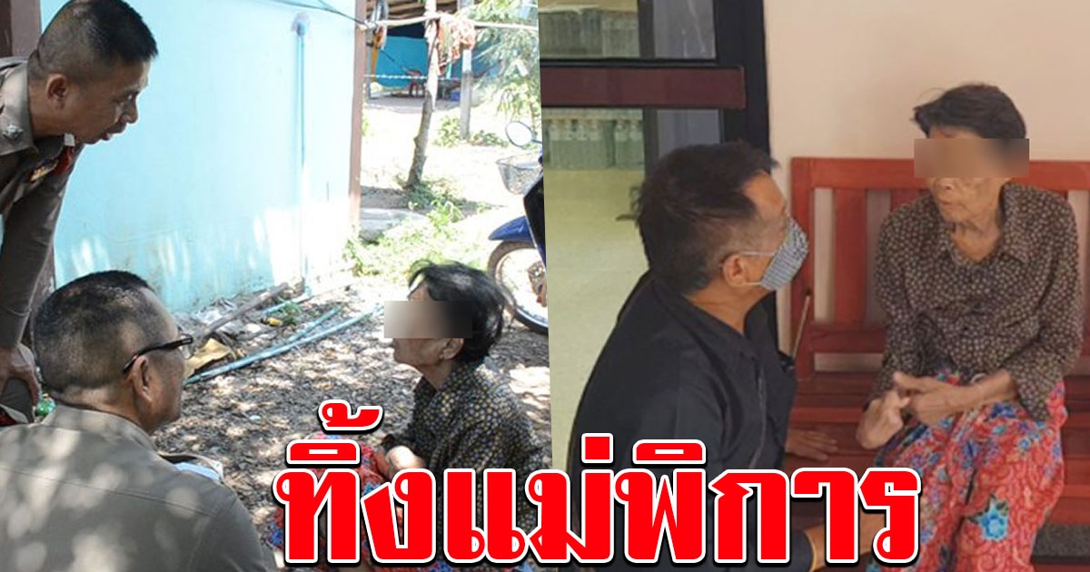สุดหดหู่ ยายวัย 78 พิการ หลงทาง บอกลูกสาวลูกเขย ขับรถพามาทิ้ง