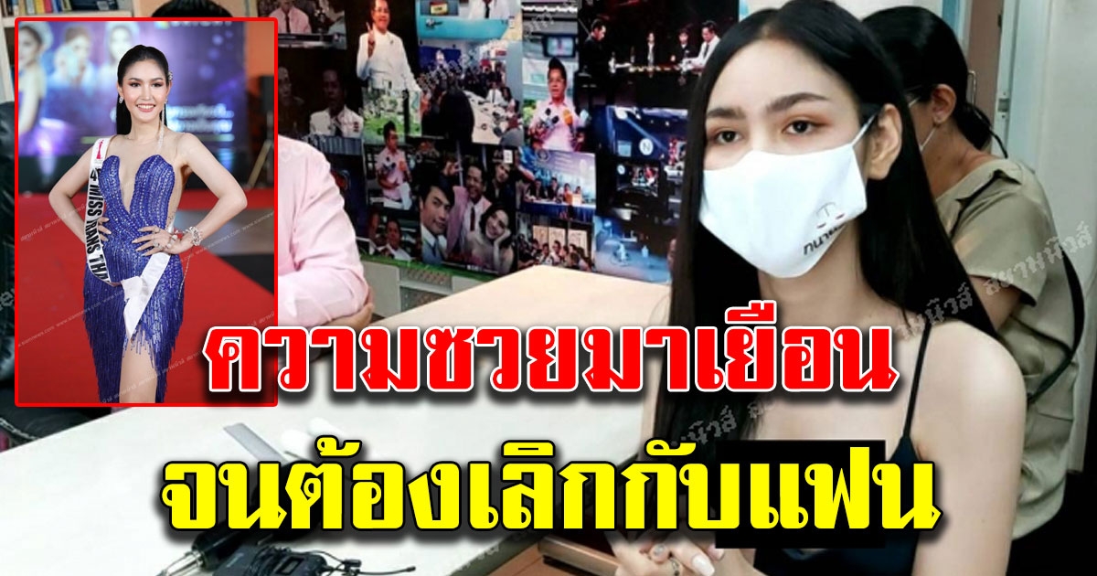 สาวสองดีกรีนางงาม ร้องทนายดัง หลังแปลงเพศแล้วไม่สมหวังดั่งใจคิดจนต้องเลิกกับแฟน