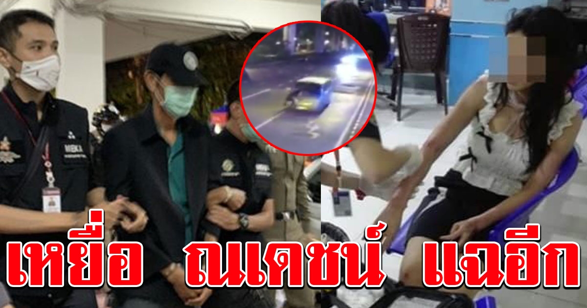 หิ้ว ณเดชน์ ทำแผนกลางดึก ฉุดสาวขึ้นรถตู้ที่สวนลุม เหยื่อโผล่แฉสุดซาดิสม์
