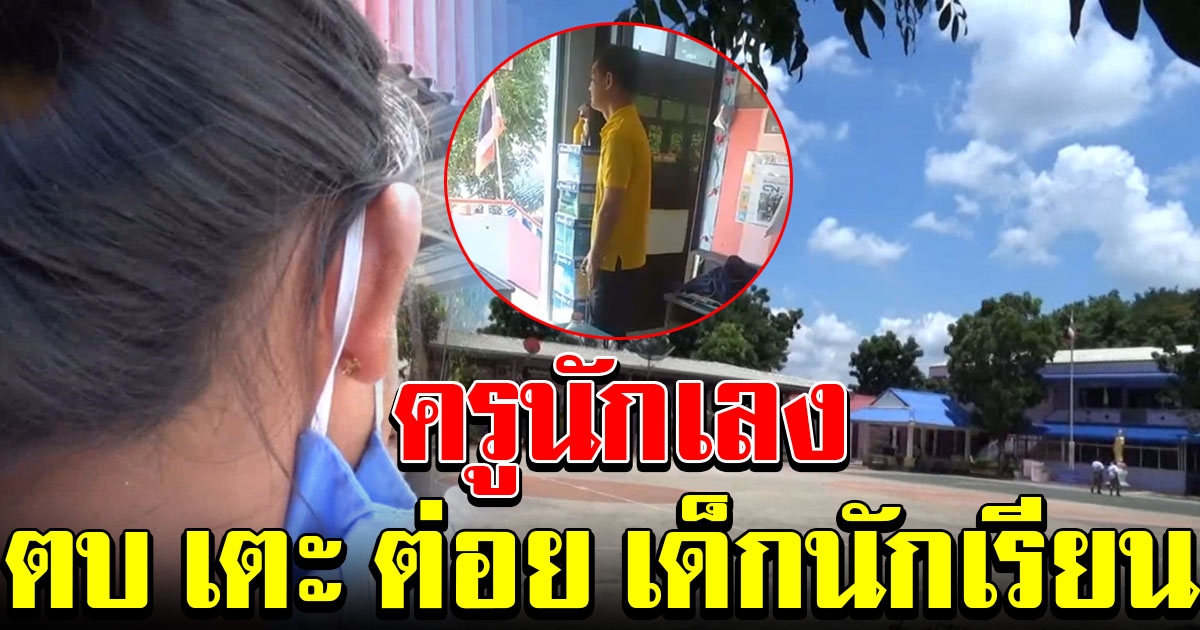 แม่ไม่ยอม ครูนักเลงตบเตะต่อยเด็ก ทางโรงเรียนโร่เจรจา กลัวเสียชื่อเสียง