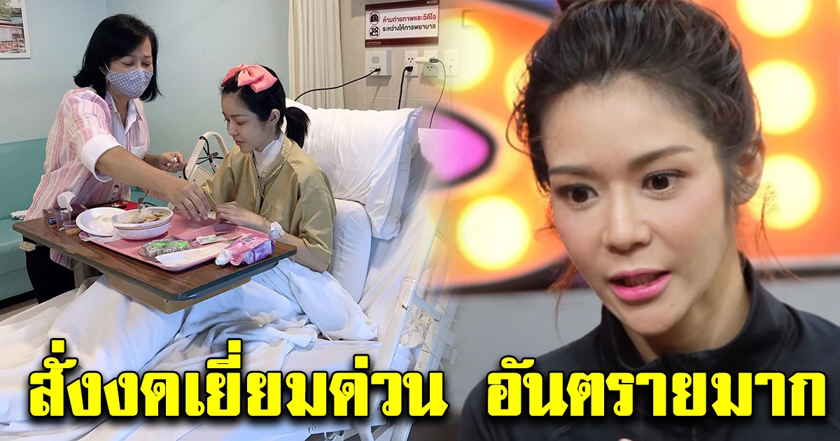 ด่วน สั่งงดเยี่ยมนุ๊ก สุทธิดา ห้ามเข้าใกล้ ส่งผลร้ายรุนแรง