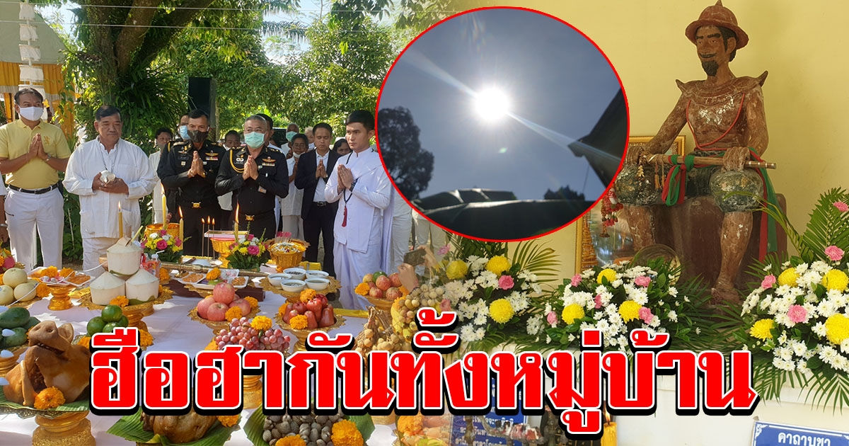 ฮือฮาทั้งหมู่บ้าน พระอาทิตย์ทรงกรด กลางพิธีบวงสรวงขออนุญาตจัดสร้าง พังพการ