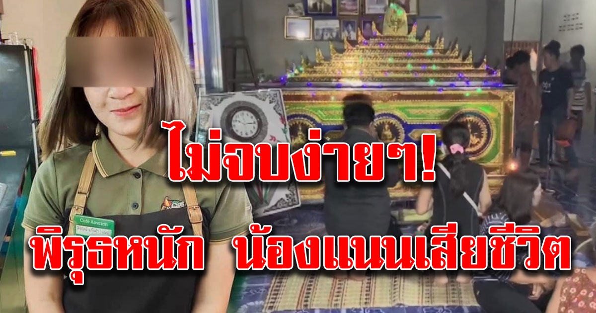ไม่จบง่ายๆ เพื่อนสงสัยปม น้องแนนเสียชีวิต สุดท้ายแม่ยอมรับศพลูกกลับบ้านไปบำเพ็ญกุศล
