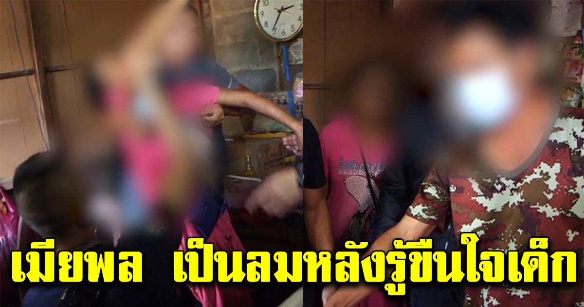 เมียพล เปิดใจแล้ว หลังสามีขืนใจเด็ก 3 ขวบ จนเลือดไหลอาบขา ลั่นไม่ได้ทำน้องชมพู่