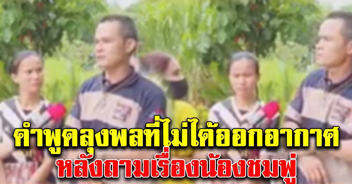 เปิดคำพูดลุงพลที่ไม่ได้ออกอากาศ หลังถามเรื่องชมพู่