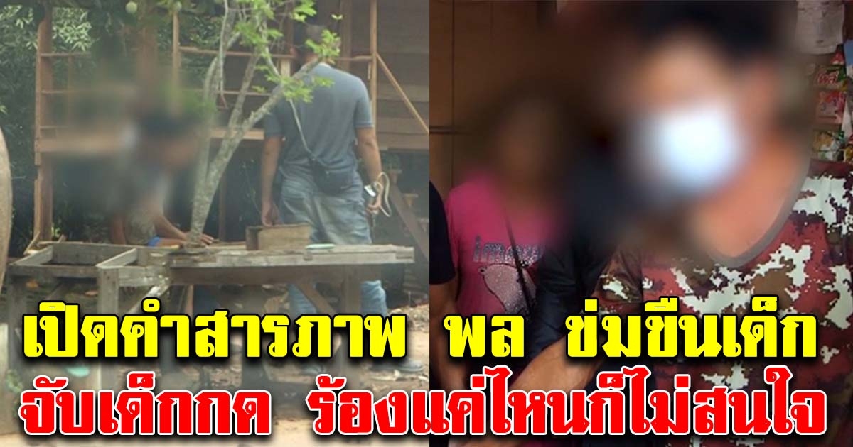 เปิดคำสารภาพ พล ขืนใจเด็ก3ขวบ จับกดนอนลงกับพื้น เลือดไหล ร้องขอชีวิต ก็ไม่สน
