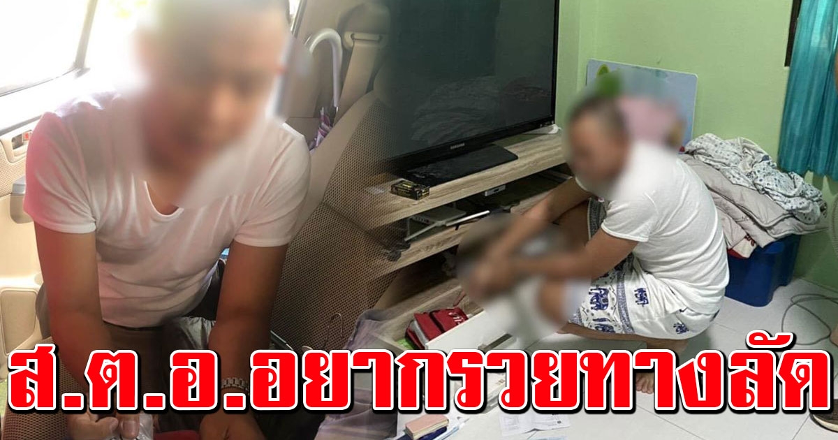 บุกรวบ ส.ต.อ.ขายยาคาห้องพัก