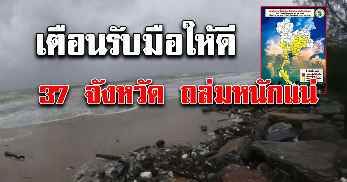 กรมอุตุฯเตือนพื้นที่ 37 จังหวัด เสี่ยงฝนตกหนักถึงหนักมาก