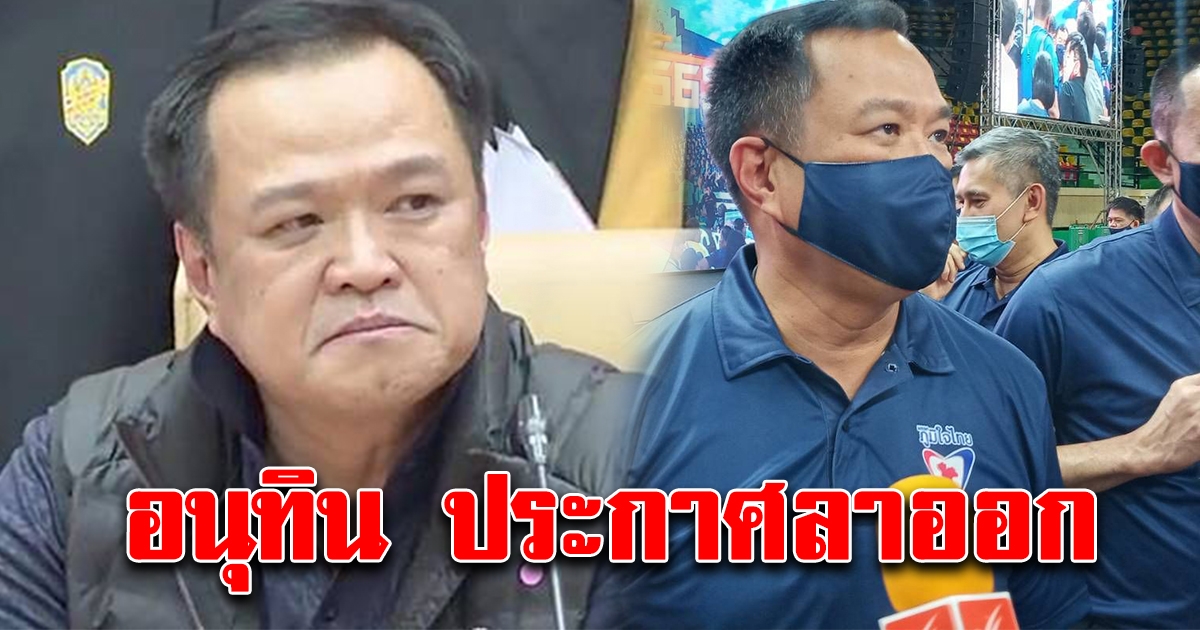อนุทิน ประกาศลาออก