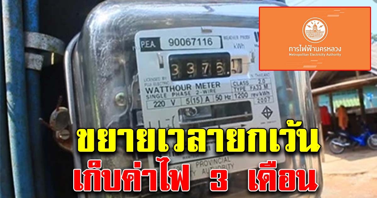 การไฟฟ้า ขยายเวลายกเว้นเก็บค่าไฟฟ้า ไปอีก 3 เดือน