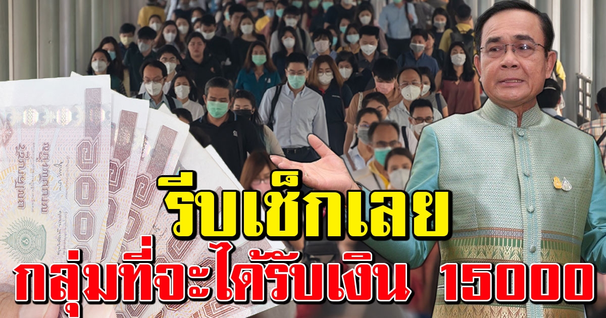 เปิดกลุ่มที่ได้รับเงินช่วยเหลือเพิ่มระยะ 2 ก่อนสิ้นเดือนนี้ 15,000