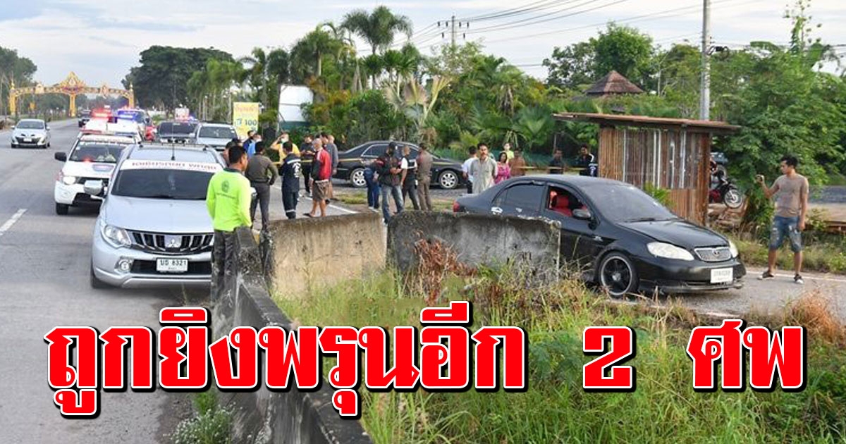 พัทลุงดุ เจออีก 2ศพถูกยิงพรุนทิ้งคาเก๋ง โยงถล่ม 40 นัด