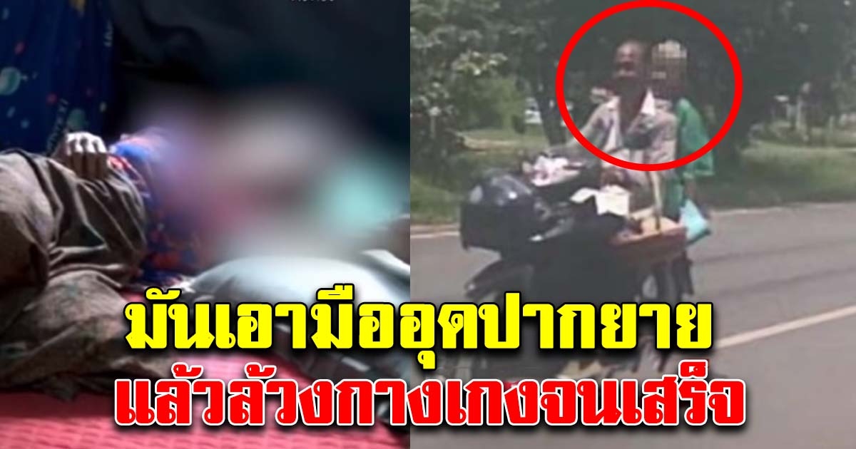 สะเทือนใจ ยาย 80 ถูกลวงไปขืนใจ เอามืออุดปาก ล้วงกางเกง
