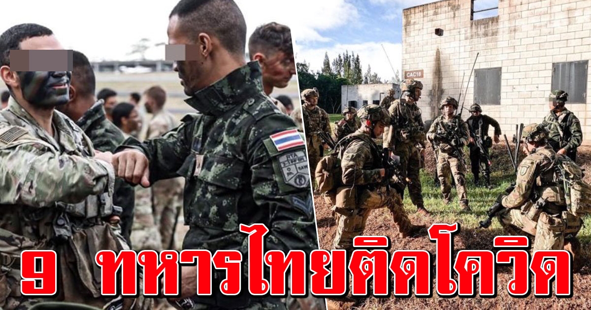 ทหารไทย 9 นายติดโควิดจากฮาวาย สั่งกักตัวอีก 151 นาย