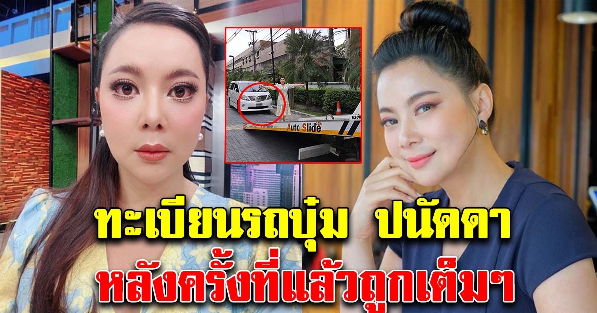 มาแล้ว เลขทะเบียนรถบุ๋ม ปนัดดา 1 สิงหาคม 63