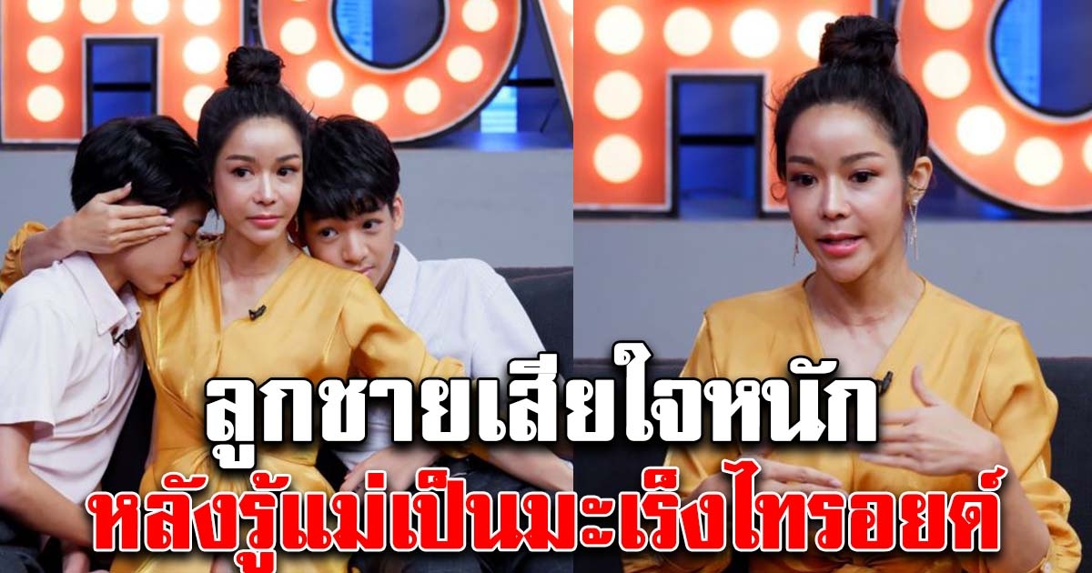 นุ๊ก สุทธิดา พาลูกชายทั้ง2คน เปิดใจหลังป่วยมะเร็งไทรอยด์
