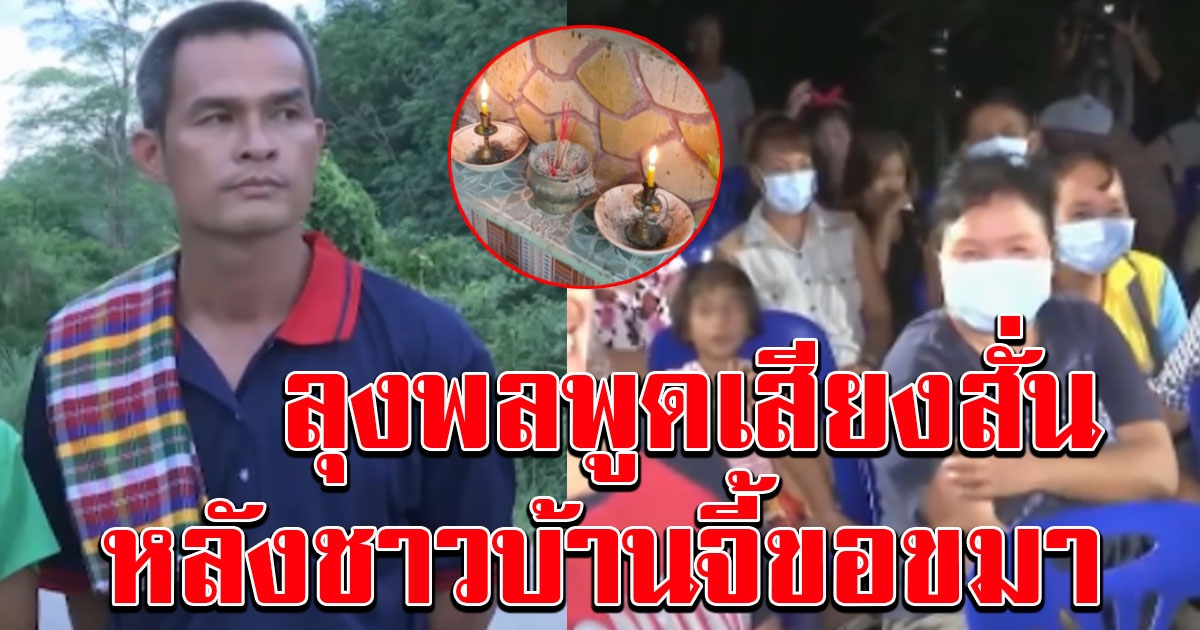 ลุงพล พูดเสียงสั่น หลังชาวบ้านจี้ให้มาขอขมา หวั่นเกิดอาเพศ หลังปักธูปกลับหัว