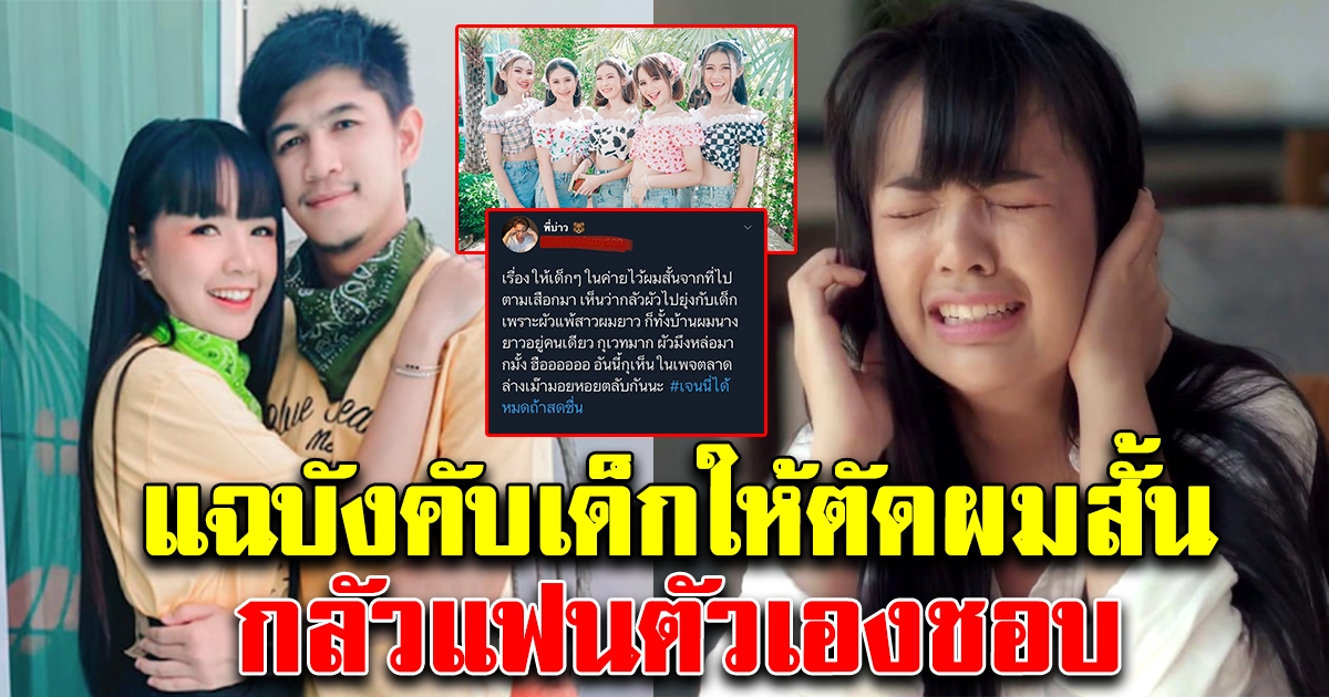 โซเชียลแฉ บังคับให้นักร้องในวงไว้ผมสั้น เพราะแฟนตัวเองชอบผู้หญิงผมยาว