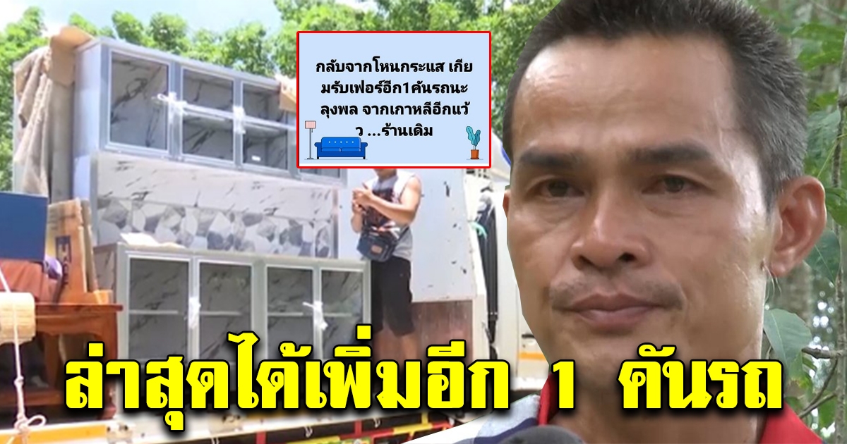 คำสาบานสัมฤทธิ์ผล ล่าสุดลุงพลได้เฟอร์นิเจอร์เพิ่มอีก 1 คันรถ