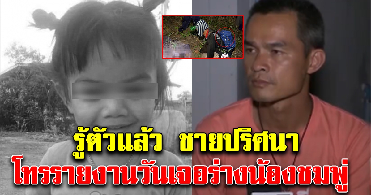 รู้ตัวแล้ว ชายปริศนา โทรวันพบน้องชมพู่ ที่แท้เป็นคนใกล้ตัว