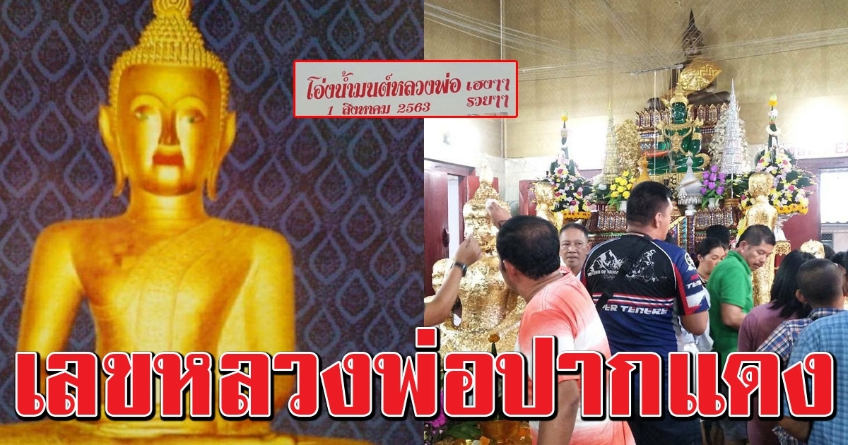 โค้งสุดท้าย เลขหลวงพ่อปากแดง 1 สิงหาคม 63