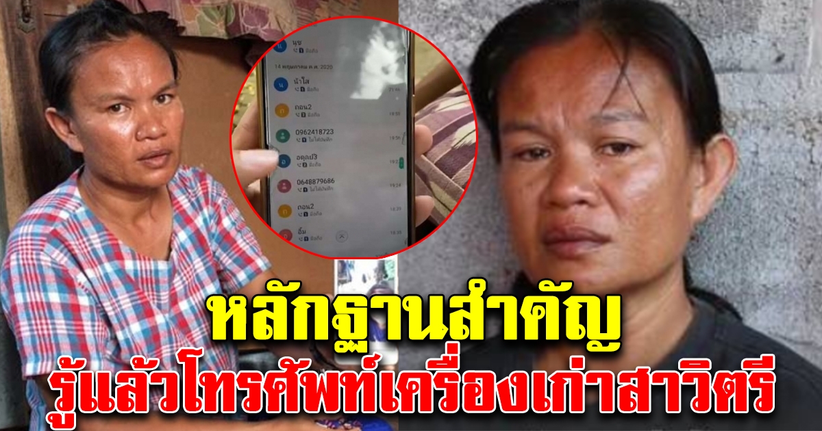 หลักฐานสำคัญ รู้แล้วสัญญาณโทรศัพท์เครื่องเก่า แม่ชมพู่