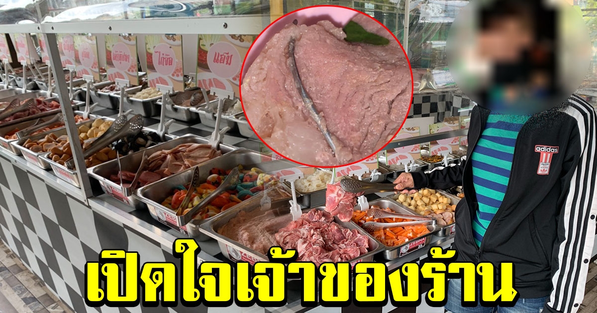 เจ้าของร้านหมูกระทะ แจงดราม่า หลังสาวโวย เจอเข็มฉีดยาในเนื้อหมู