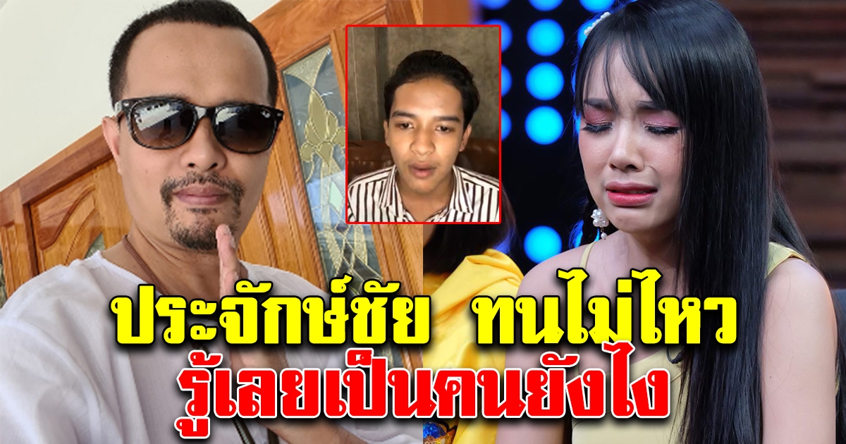ประจักษ์ชัย อยู่เฉยไม่ไหว หลังเจนนี่ โดนแฉ