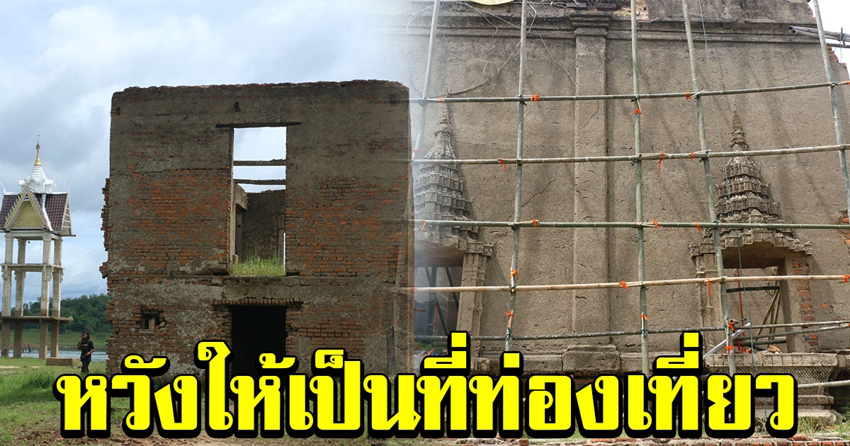 เจ้าอาวาส นำทีมชาวบ้าน ซ่อมแซมโบสถ์กลางน้ำ หวังเป็น UNSEEN THAILAND