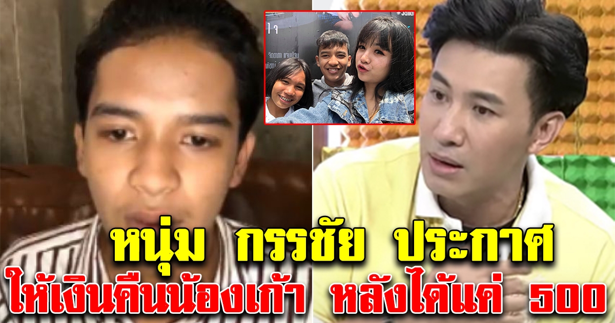 เจนนี่ งานเข้าแล้ว กรรชัย ประกาศ ให้เงินคืนน้องเก้า
