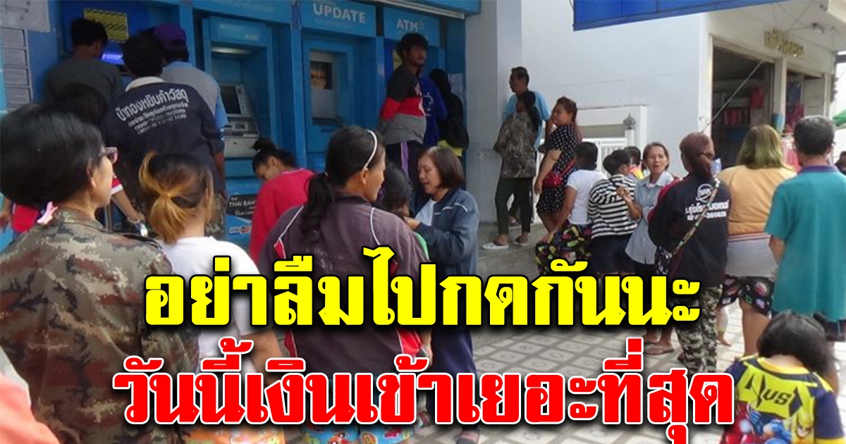 วันนี้เงินเข้าแล้ว อย่าลืมไปกด
