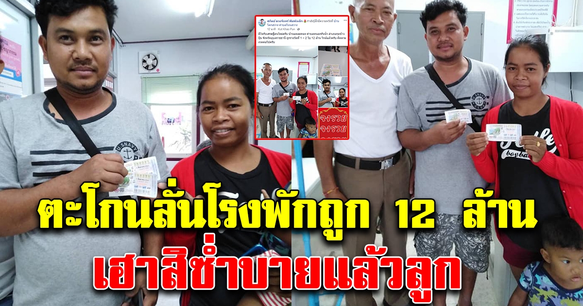 2 ผัว เมีย หอบลูกขึ้นโรงพัก ถูก 12 ล้าน ตะโกนดังลั่น เฮาสิส่ำบายกันแล้วเด้อลูก