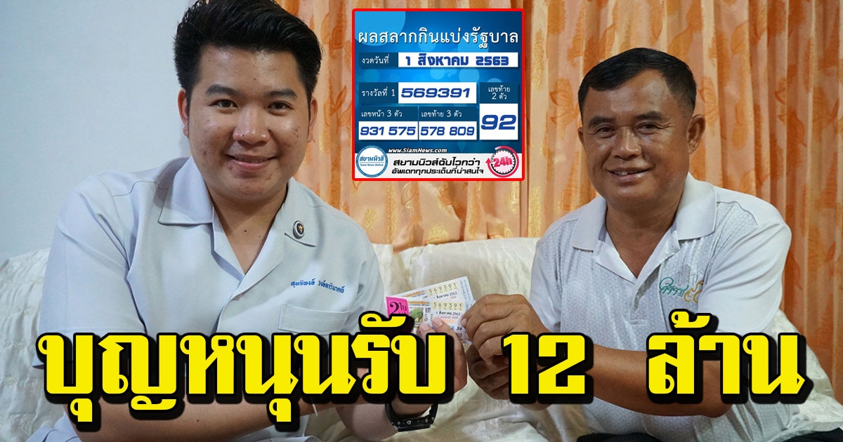 บุญกุศลล้วนๆ บุรุษพยาบาลถูก 12 ล้าน ชอบช่วยเหลือคน