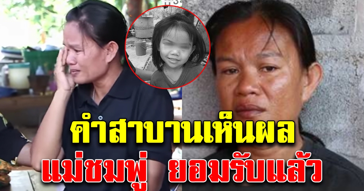 คำสาบานเห็นผลทันตา แม่ชมพู่ ยอมรับแล้ว