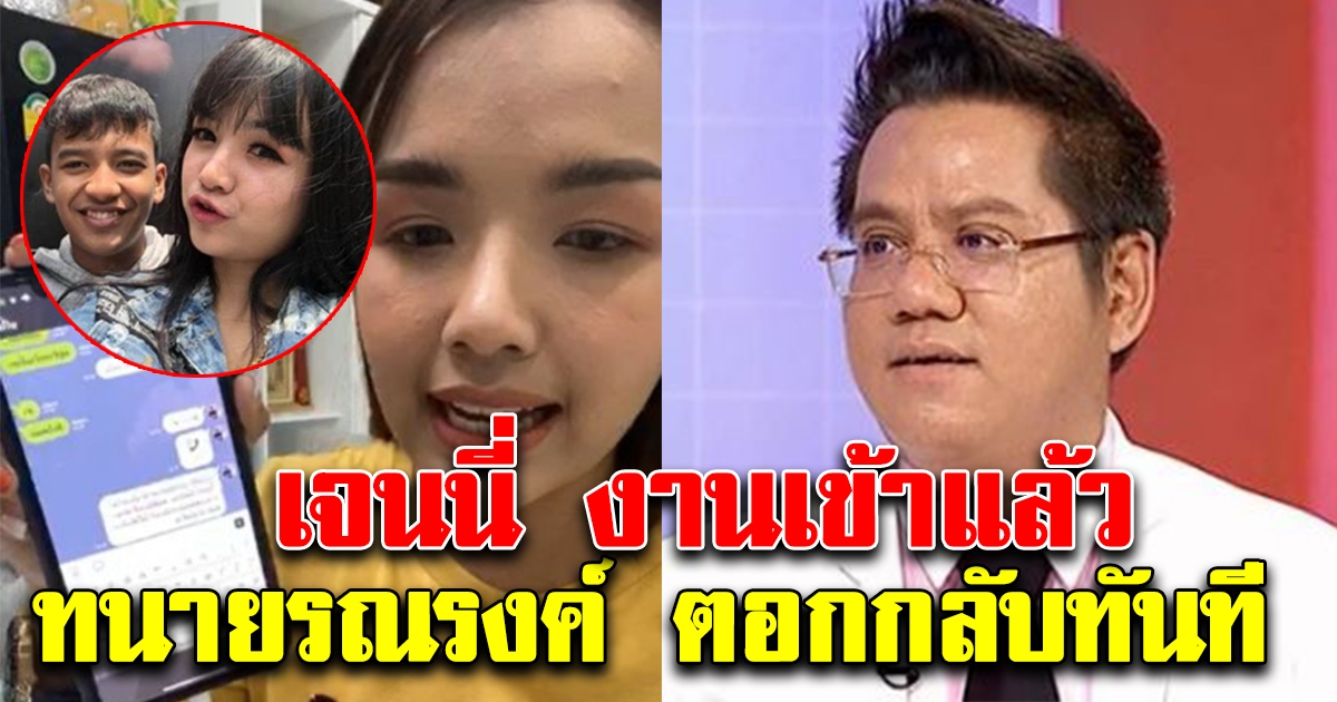 ทนายรณณรงค์ ทนไม่ไหว ตอกกลับ เจนนี่ โกงเงินน้องเก้า