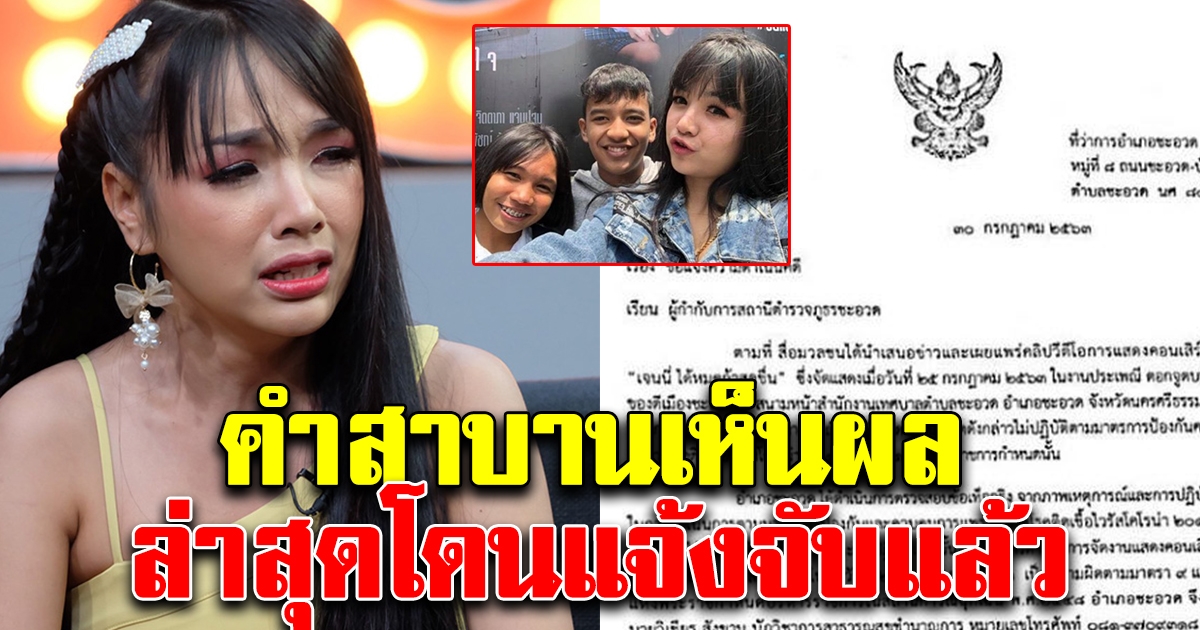 คำสาบานเห็นผลแล้ว เจนนี่ โดนแล้ว แจ้งจับทันที