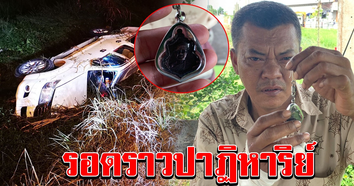 ชาวบ้าน รถพลิกคว่ำหลายตลบลงคลอง รอดปาฏิหาริย์ เชื่อบารมีเหรียญพลิกชะตาอาจารย์กุ่ย