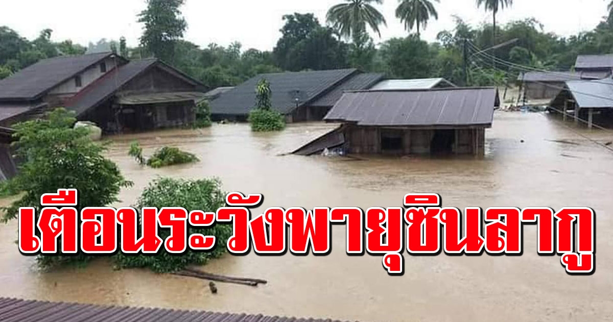 หนักแน่ กรมอุตุฯเตือน พายุซินลากู ฝนถล่มหนัก พื้นที่เสี่ยงเตรียมรับมือ