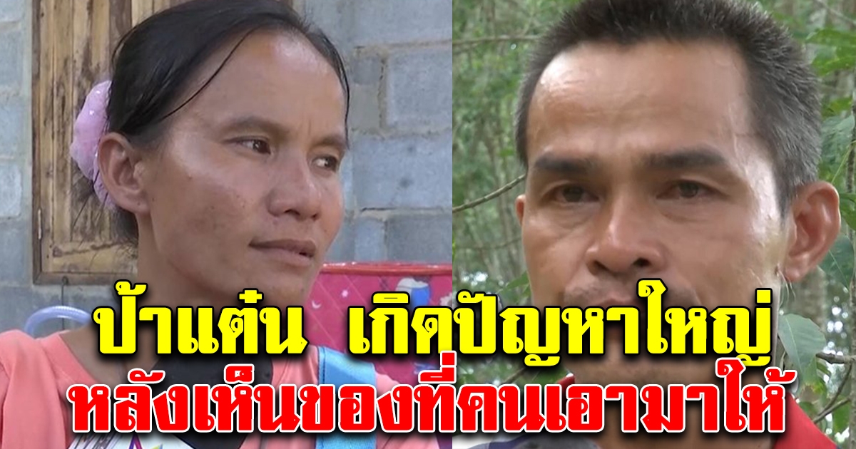 ป้าแต๋น ทนไม่ไหวแล้ว เกิดปัญหาใหญ่