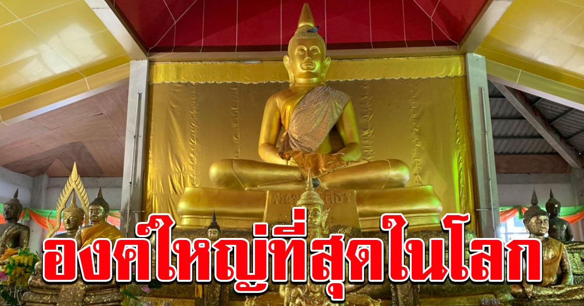 หลวงพ่อโสธร องค์ใหญ่ที่สุดในโลก