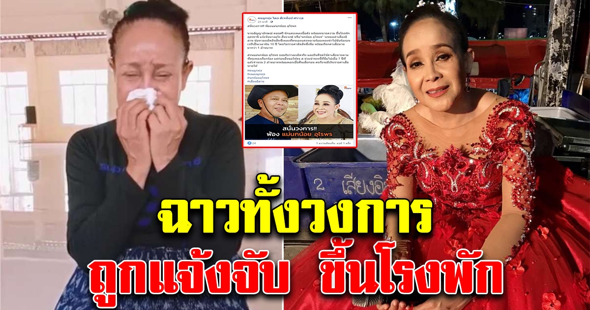 สนั่นวงการ นกน้อย อุไรพร งานเข้า โดนแจ้งจับ ขึ้นโรงพัก