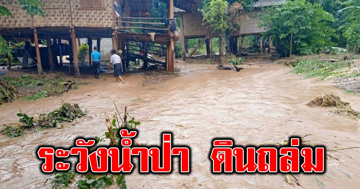 เตือนพื้นที่เสี่ยง เตรียมรับมือฝนหนัก ระวังน้ำป่า ดินถล่ม